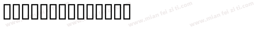 望川 River字体转换